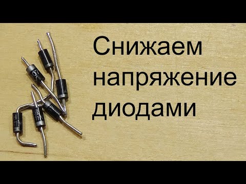 Видео: Простая схема снижения напряжения на диодах. Недостатки.