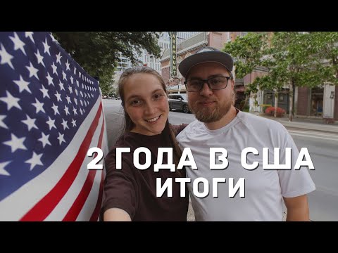 Видео: 2 ГОДА В АМЕРИКЕ 🇺🇸 РАБОТА, МЕДИЦИНА, ДРУЗЬЯ И ГЛАВНЫЕ ИТОГИ
