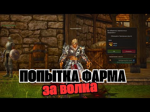 Видео: Подготовка волка для фарма Адены в Lineage 2 main