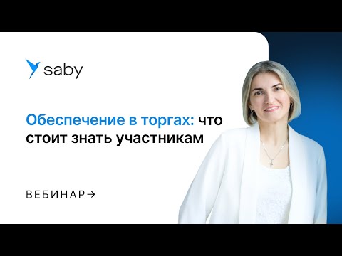 Видео: Обеспечение в торгах: что нужно знать участникам