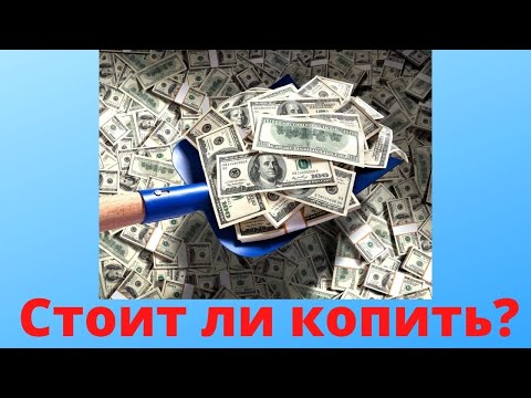 Видео: Стоит ли копить деньги