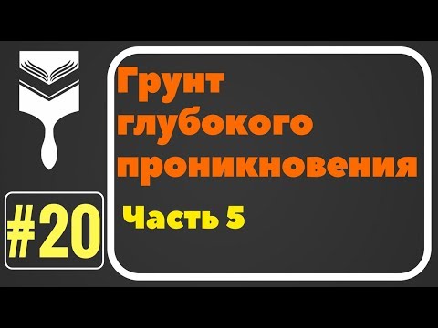 Видео: 20. Грунты глубокого проникновения.