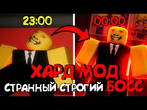Видео: 😱СТРАННЫЙ СТРОГИЙ БОСС И РЕЖИМ КОШМАРА - ОБНОВЛЕНИЕ