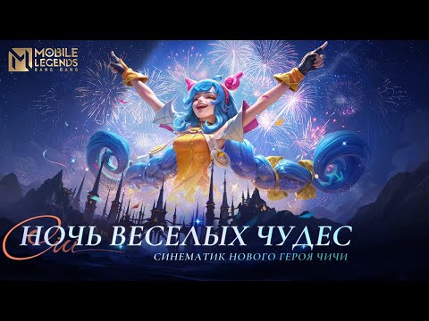 Видео: НОЧЬ ВЕСЕЛЫХ ЧУДЕС | ЧИЧИ | ТРЕЙЛЕР СИНЕМАТИКА НОВОГО ГЕРОЯ | Mobile Legends: Bang Bang