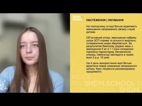 Видео: Кейс: Нозокоміальний зовнішній отит у немовляти