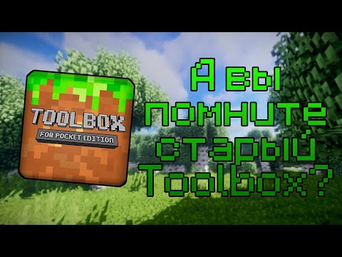 Видео: А вы помните старый Toolbox?