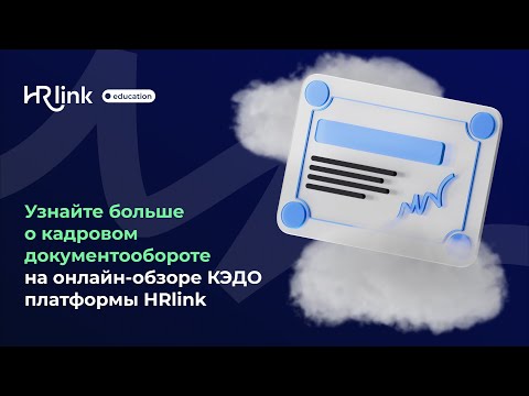 Видео: Онлайн-обзор КЭДО платформы HRlink