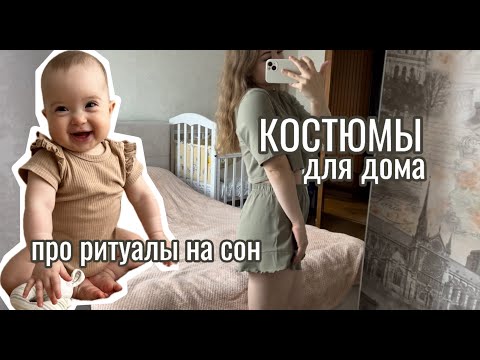 Видео: Малышка УЖАСНО СПИТ 🥲 идеальные КОСТЮМЫ для дома👚 ест кусочками 🥗