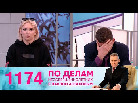 Видео: По делам несовершеннолетних | Выпуск 1174