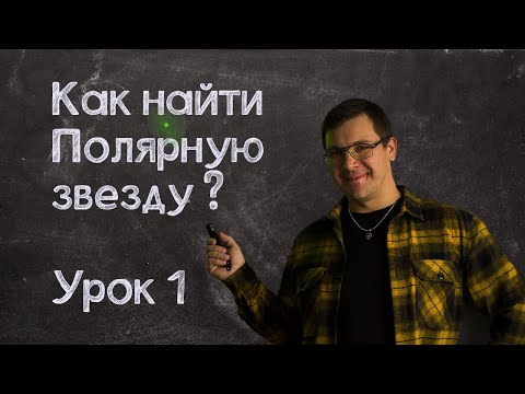 Видео: Урок №1. Как найти полярную звезду?