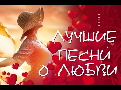 Видео: Душевные и красивые песни о любви