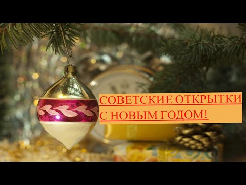 Видео: Моя коллекция Советские почтовые открытки "С Новым Годом!"🎄