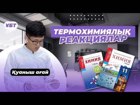 Видео: ТЕРМОХИМИЯЛЫҚ РЕАКЦИЯЛАР / ТЕГІН САБАҚ / ХИМИЯ ҰБТ
