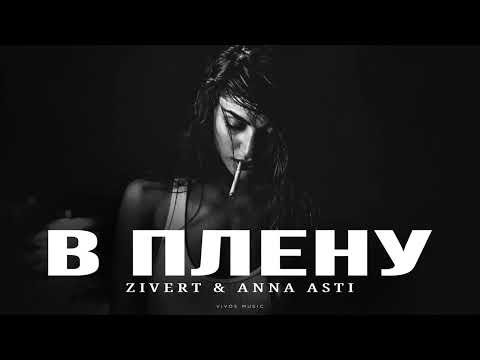 Видео: ZIVERT & ANNA ASTI - В плену | Песня 2025