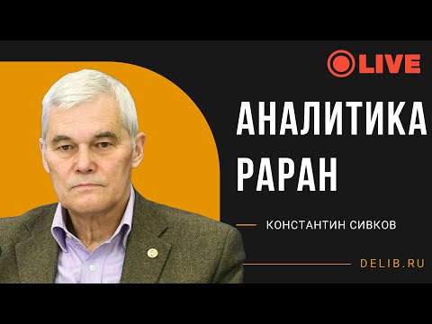 Видео: Константин Сивков | Аналитика РАРАН #shorts #shortsstream