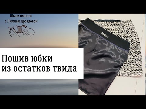 Видео: Пошив юбки из остатков твида.