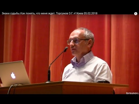 Видео: Знаки судьбы.Как понять, что меня ждет. Торсунов О.Г. 01Киев 05.02.2018