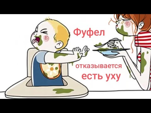 Видео: Фуфел обиделся, отказывается есть уху 🤮🤮🤮. Обзор на Дурацкую жизнь.