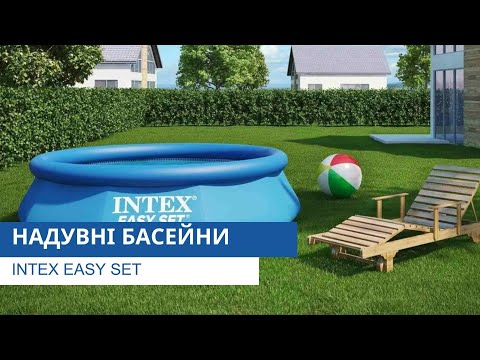 Видео: Надувні басейни | Intex Easy Set | Відеоконсультант від Pool.ua