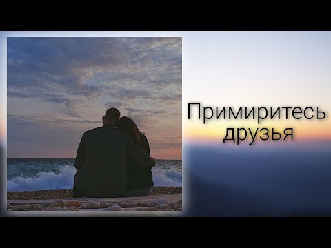 Видео: Примиритесь друзья, примиритесь