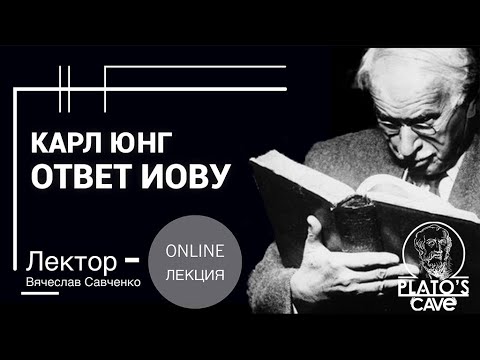 Видео: Карл Юнг «Ответ Иову». Вячеслав Савченко