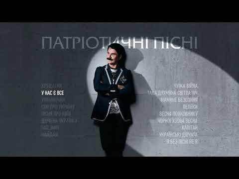 Видео: ПАВЛО ЗІБРОВ | Патріотичні пісні
