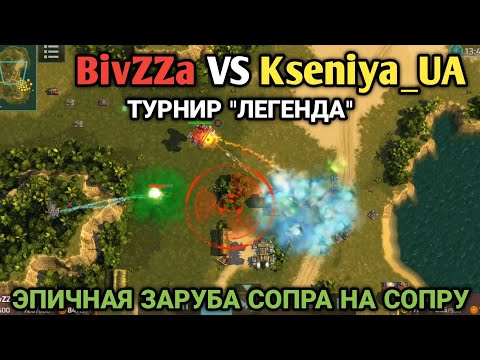 Видео: BivZZa VS Kseniya UA | Эпичная битва сопра на сопру на суше | Art of War 3 RTS
