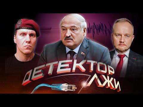 Видео: Детектор лжи / Можно ли обмануть полиграф / Интервью