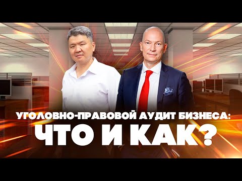 Видео: Уголовно-правовой аудит и защита бизнеса: беседа адвоката В. Китсинга  и профессора Ю. Гармаева
