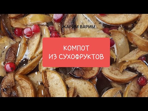 Видео: КОМПОТ. Варим компот из сушеных яблок. Всего за 10 минут!