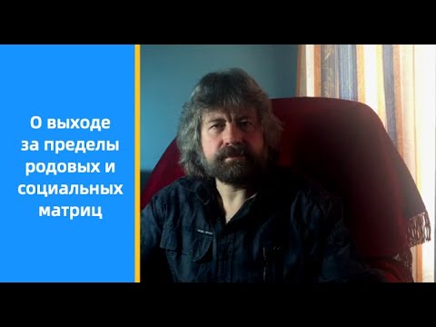 Видео: О выходе за пределы родовых и социальных матриц 💥
