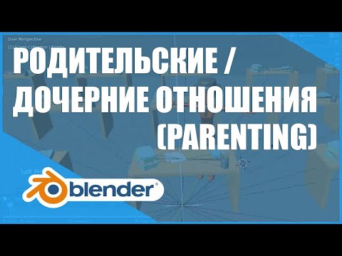 Видео: Родительские/дочерние отношения (Parenting) | Основы Blender 2.8+