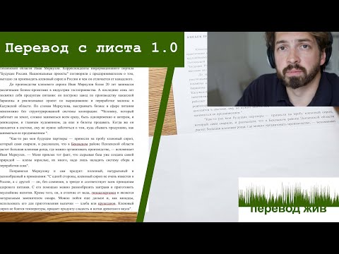 Видео: Перевод с листа 1.0