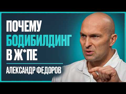 Видео: ФЕДОРОВ - о неискренности Смаева, гордыне Угольникова и деградации современного бодибилдинга