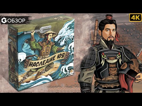 Видео: НАСЛЕДИЕ ЮЯ - ОБЗОР | настольная игра обзор Legacy of Yu | Geek Media 4K