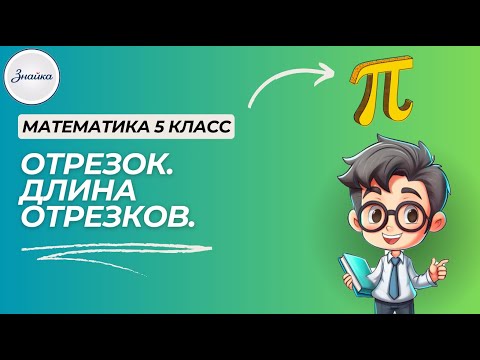 Видео: Длина отрезка: где ошибаются 90% учеников. Математика 5 класс
