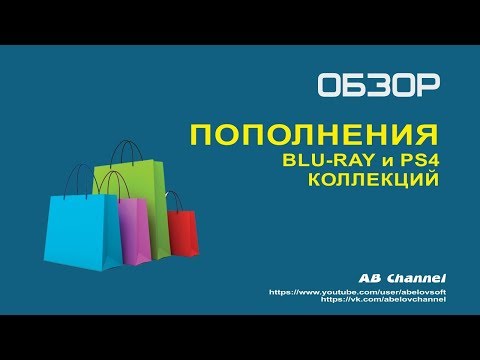 Видео: Обзор пополнения blu-ray и PS4 коллекций #6