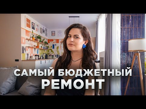 Видео: Как максимально сэкономить на ремонте и сделать красивый интерьер? 64м²