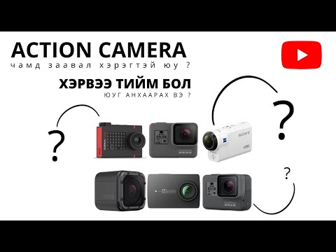 Видео: ACTION CAMERA чамд заавал хэрэгтэй юу? | Хэрвээ тийм бол юуг анхаарах вэ?