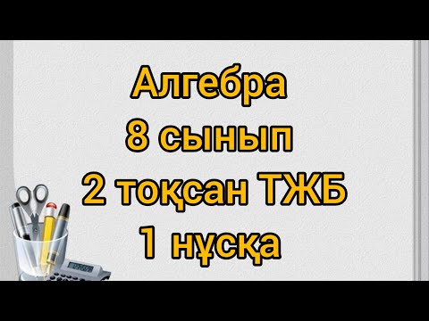 Видео: Алгебра 8 сынып 2 тоқсан ТЖБ 1 нұсқа