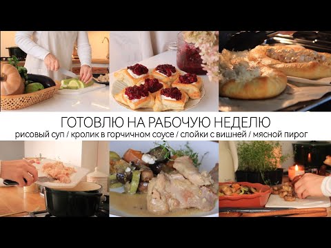 Видео: ЭКОНОМИМ ВРЕМЯ В БУДНИ - ГОТОВЛЮ НА РАБОЧУЮ НЕДЕЛЮ | Вкусные и простые рецепты для всей семьи