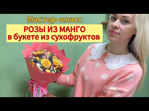Видео: Розы из манго в букете из сухофруктов | мастер-класс | съедобный букет