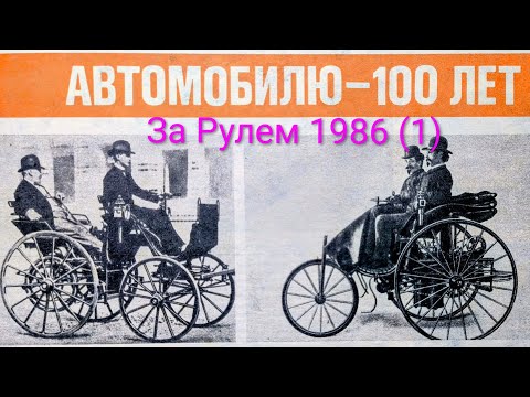 Видео: Журнал За Рулем 1986 выпуск 1. Автомобилю исполнилось 100 лет.