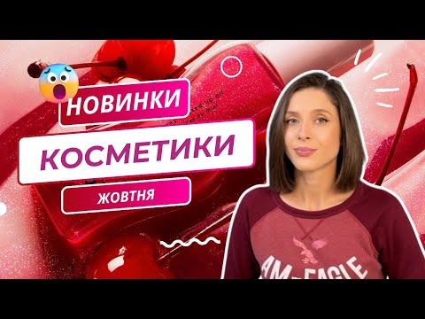 Видео: НОВИНКИ КОСМЕТИКИ ЖОВТНЯ | ЩОТИЖНЕВІ НОВИНИ ПРО КОСМЕТИКУ | ЧАСТИНА 2 | ЩО ЦІКАВОГО 🤔