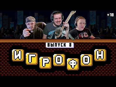 Видео: ⭐️ИГРОФОН. 8 Выпуск. Веталь | Кроп | Корфский [ФИНАЛ]