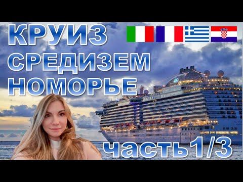 Видео: Круиз | часть 1 | Средиземное море | Средиземноморский | Рим | Канны | Сорренто | Флоренция | Пиза