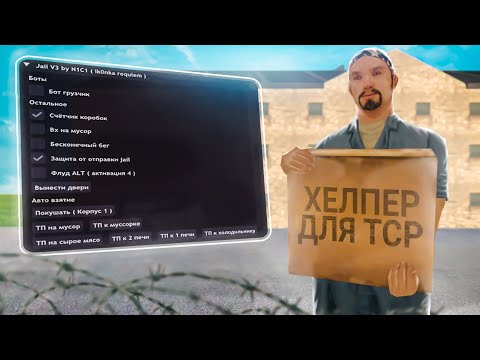 Видео: РАБОЧИЙ ХЕЛПЕР ДЛЯ ТСР НА АРИЗОНА РП | РАБОЧИЙ HELPER ДЛЯ ТСР НА ARIZONA RP (ВХ МУСОР,ТП,OPEN DOOR)