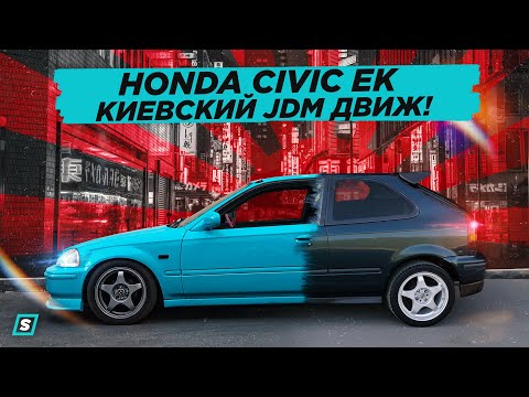 Видео: Honda Civic Киевский JDM Движ!