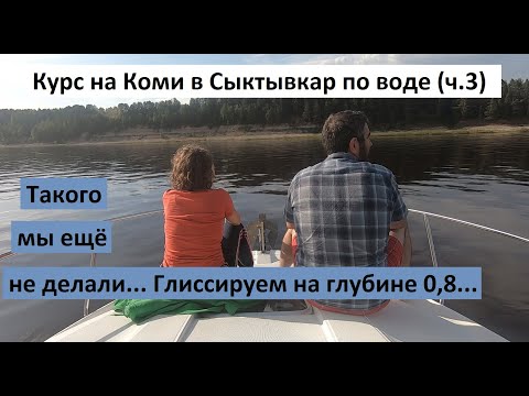 Видео: Курс на Коми в Сыктывкар по воде (ч.3). Такого мы ещё сами не делали - глиссируем на глубине 0,8...