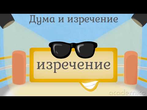 Видео: Дума и изречение - Български език 1 клас | academico